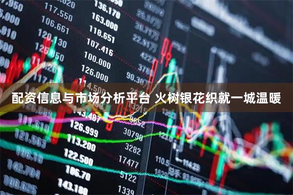 配资信息与市场分析平台 火树银花织就一城温暖