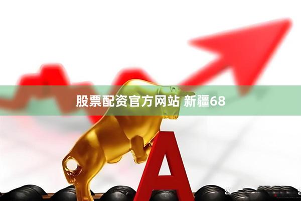 股票配资官方网站 新疆68