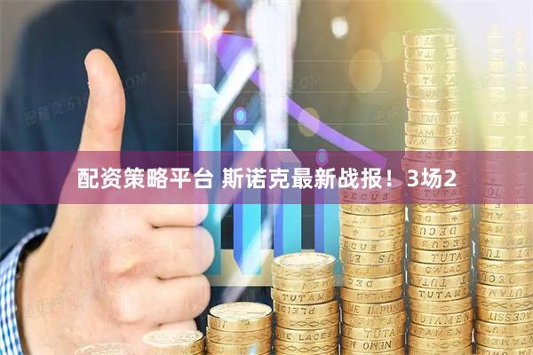 配资策略平台 斯诺克最新战报！3场2