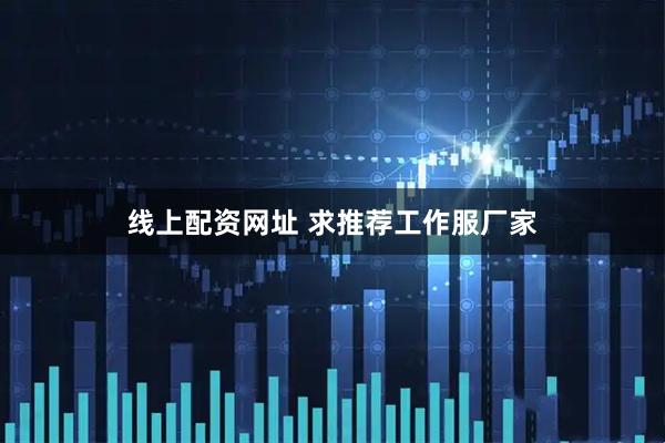 线上配资网址 求推荐工作服厂家