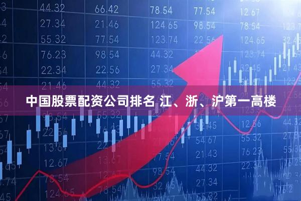 中国股票配资公司排名 江、浙、沪第一高楼
