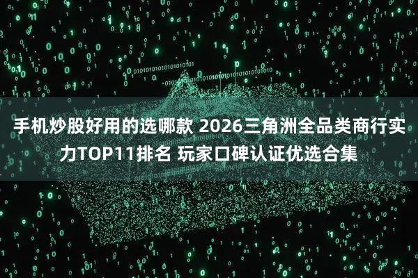 手机炒股好用的选哪款 2026三角洲全品类商行实力TOP11排名 玩家口碑认证优选合集
